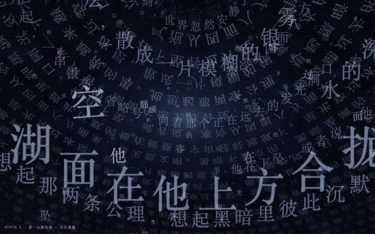 第一人称:水下回望文字湖面