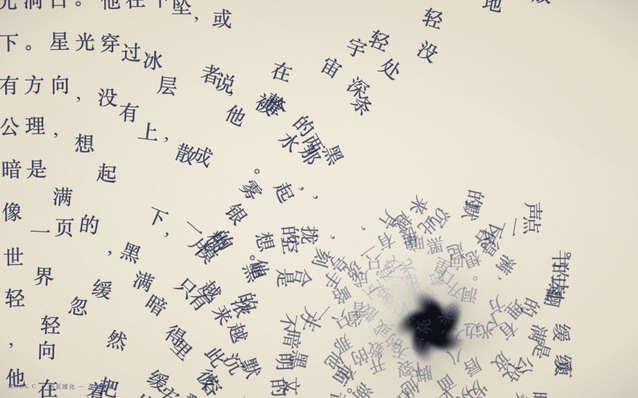书页液化:整页文字塌陷成漩涡